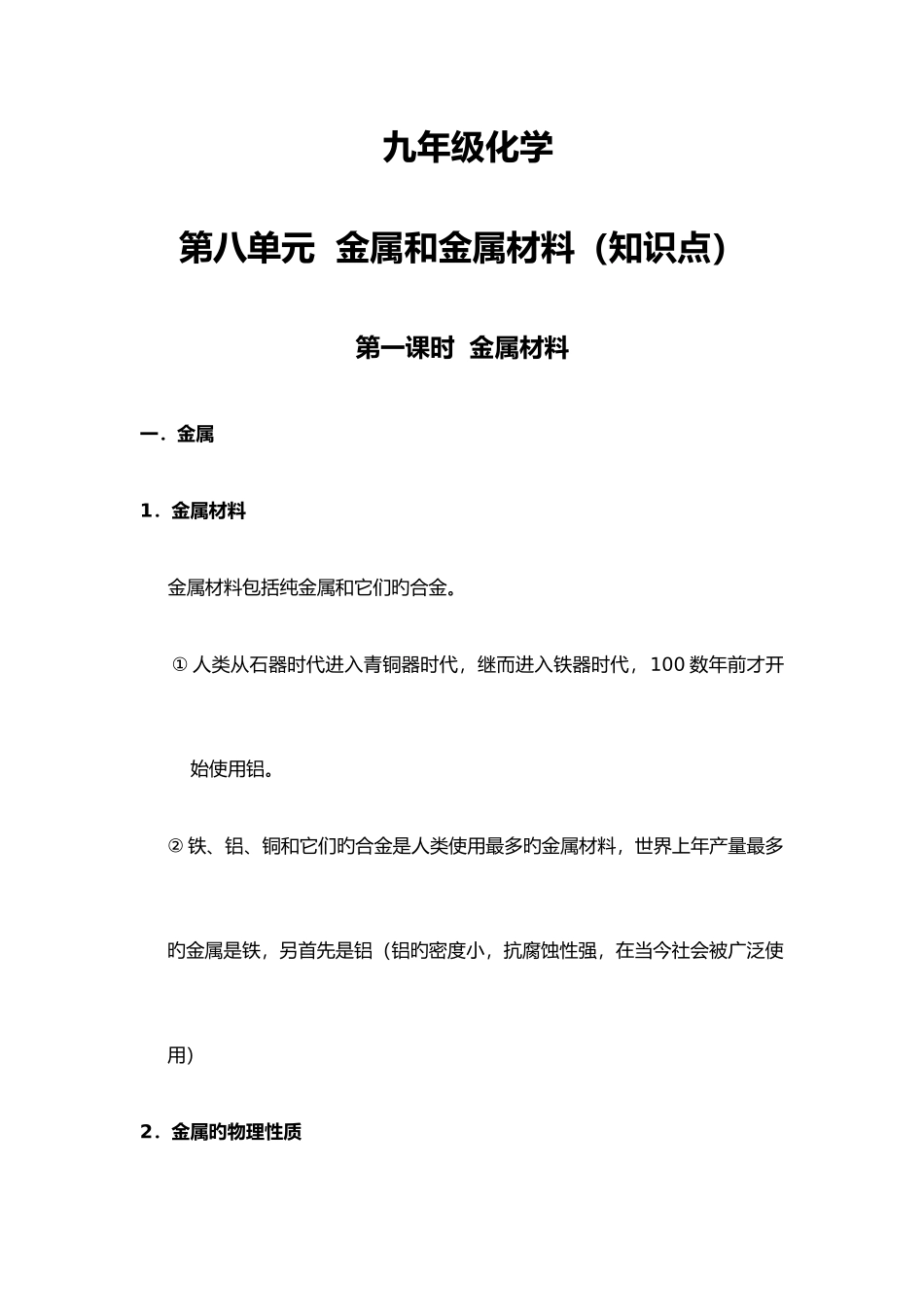 2025年金属和金属材料知识点汇总_第1页