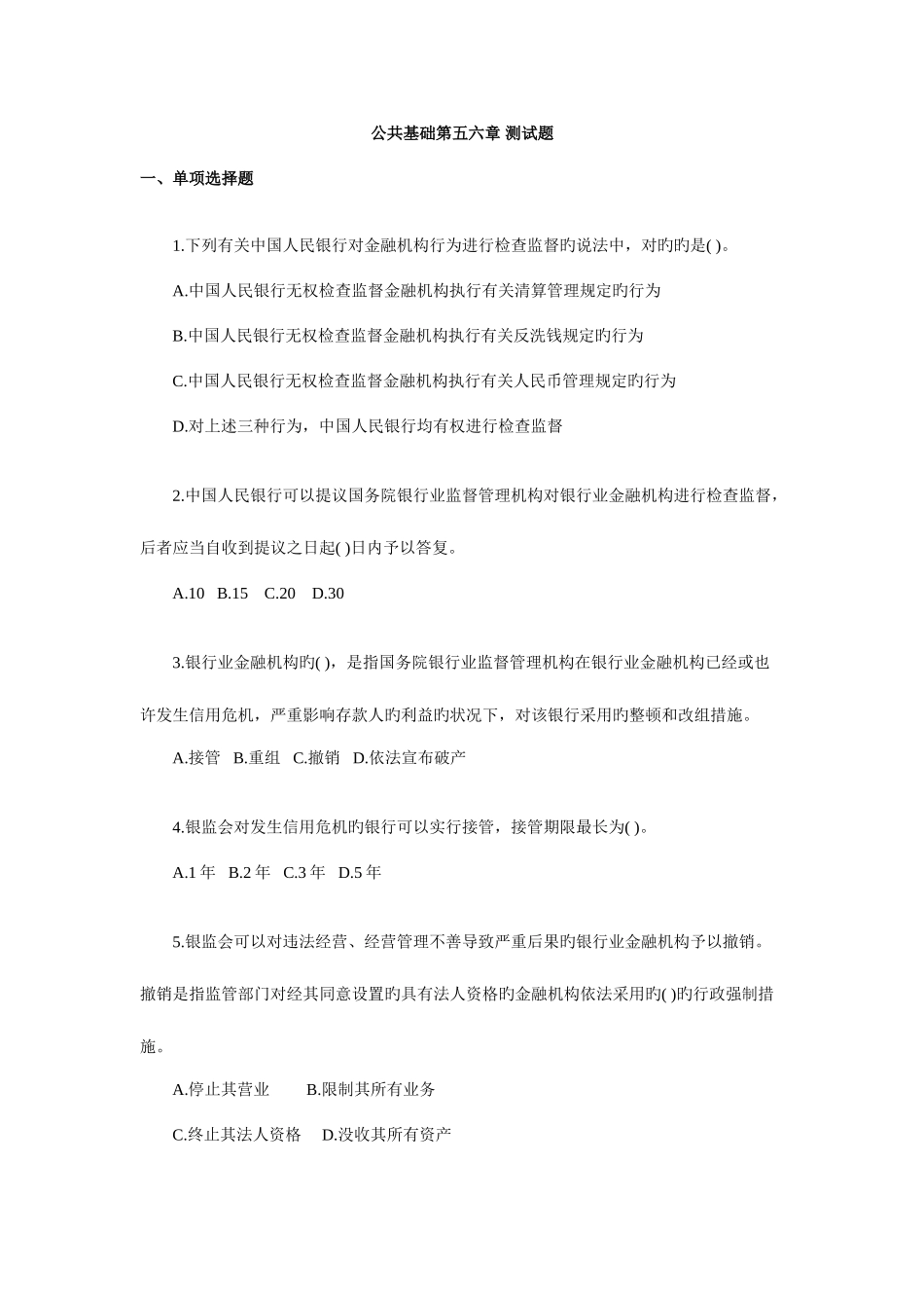 2025年银行从业人员资格考试练习题公共基础第五六章_第1页