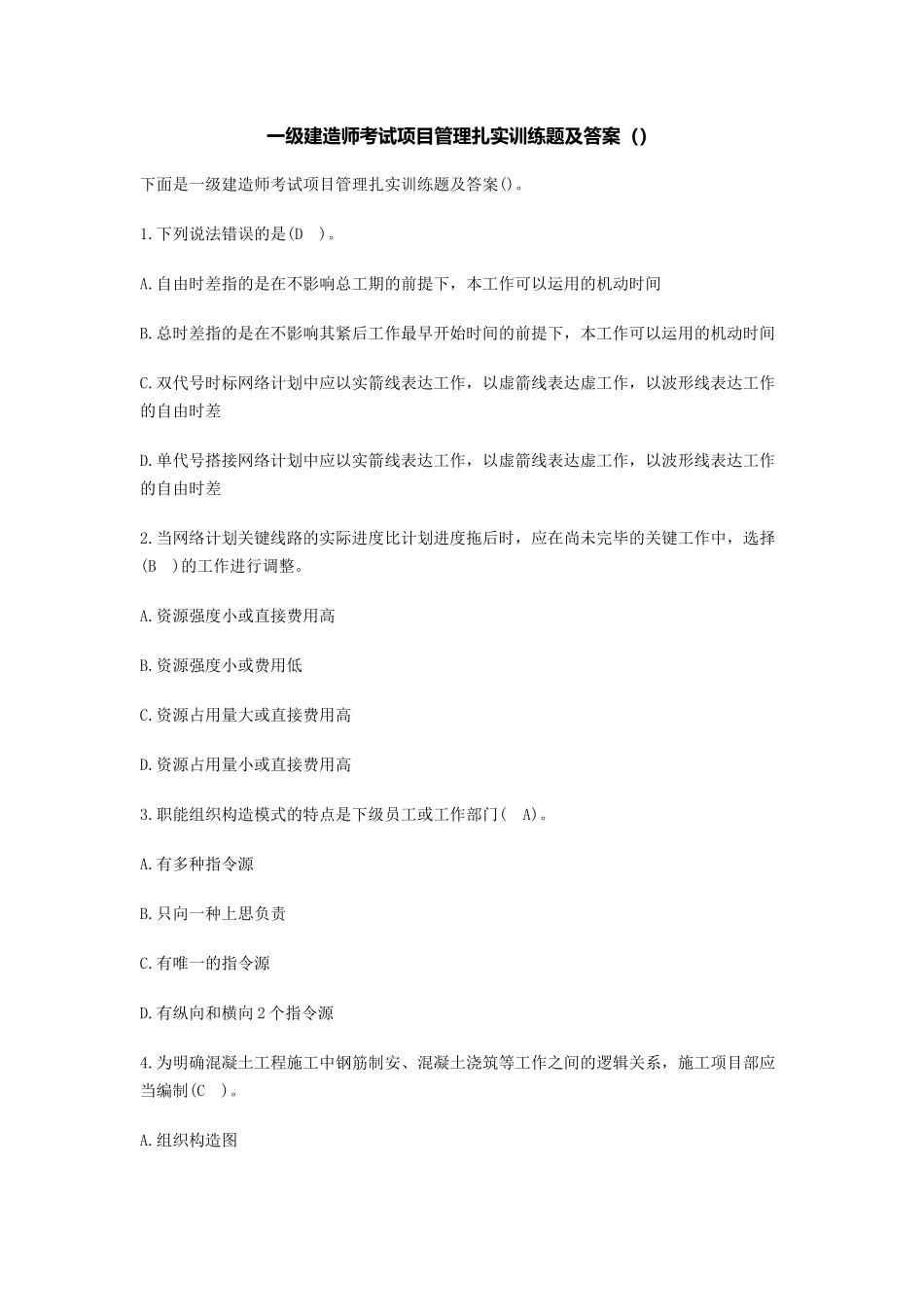 2025年一级建造师考试项目管理夯实训练题及答案_第1页