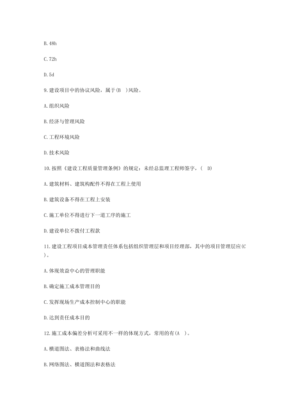 2025年一级建造师考试项目管理夯实训练题及答案_第3页