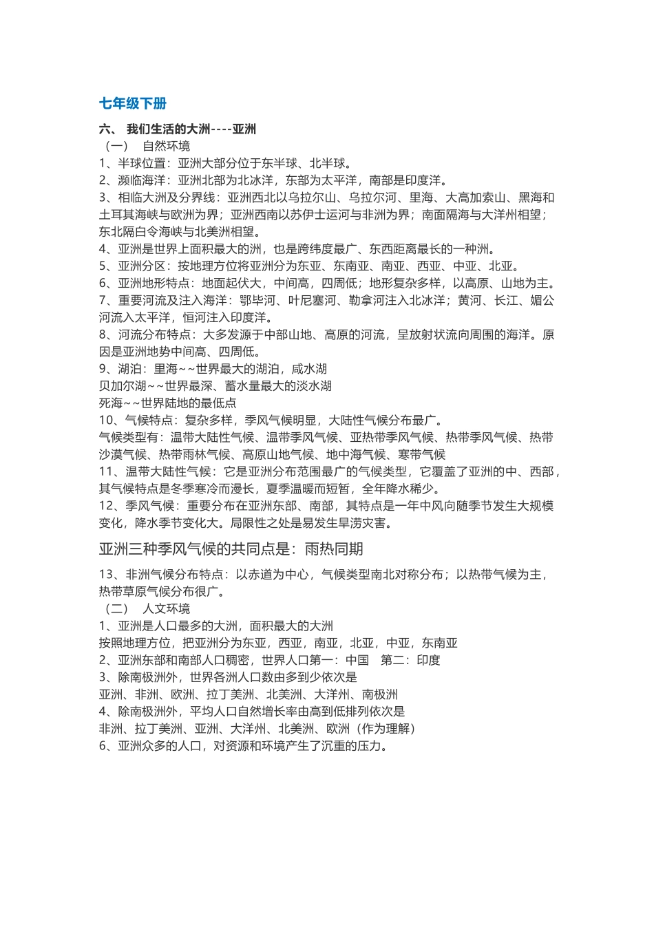 2025年七下地理知识点总结11294培训资料_第1页