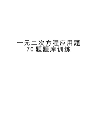 2025年一元二次方程应用题70题题库训练教学文案