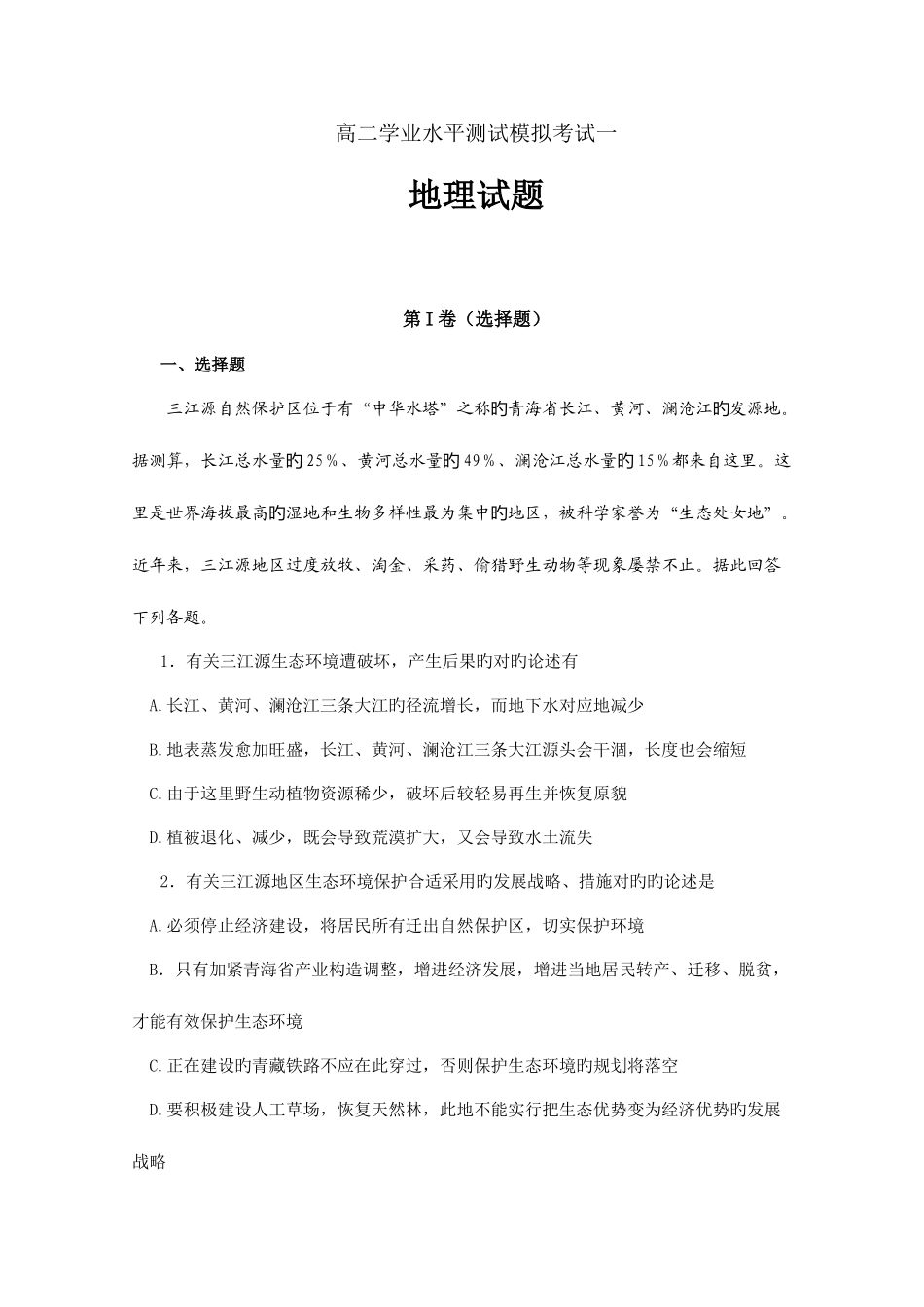 2025年高二学业水平测试模拟考试地理试题一_第1页