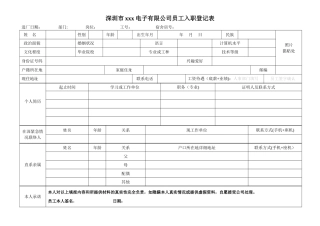 工厂员工入职登记表