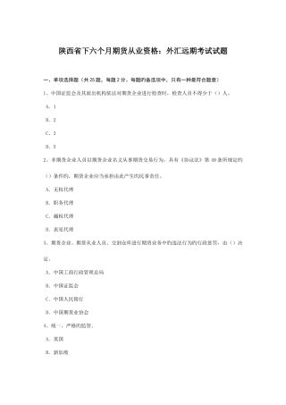 2025年陕西省下半年期货从业资格外汇远期考试试题