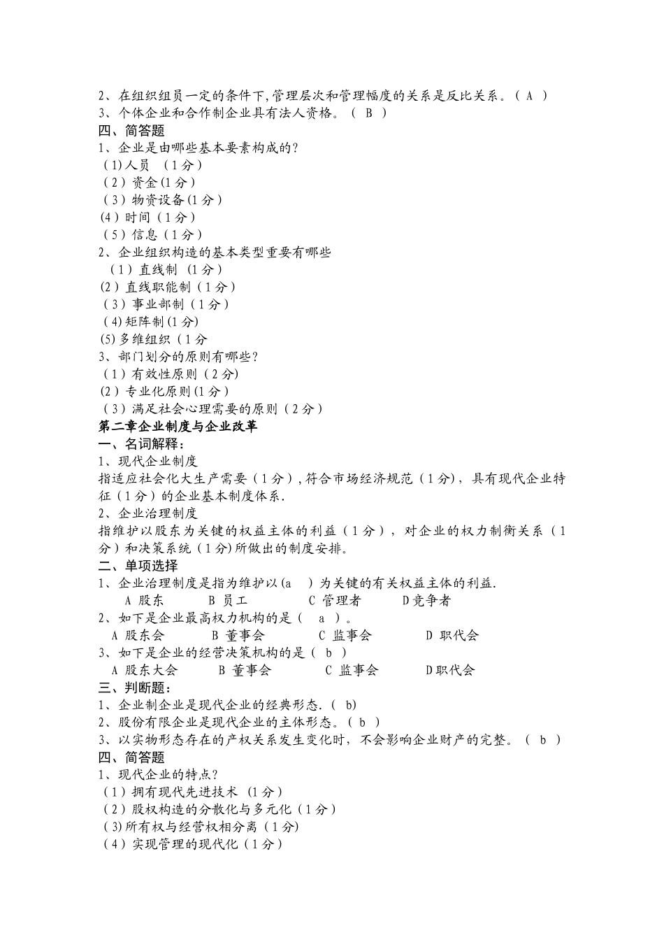 2025年现代企业管理试题库及答案_第2页