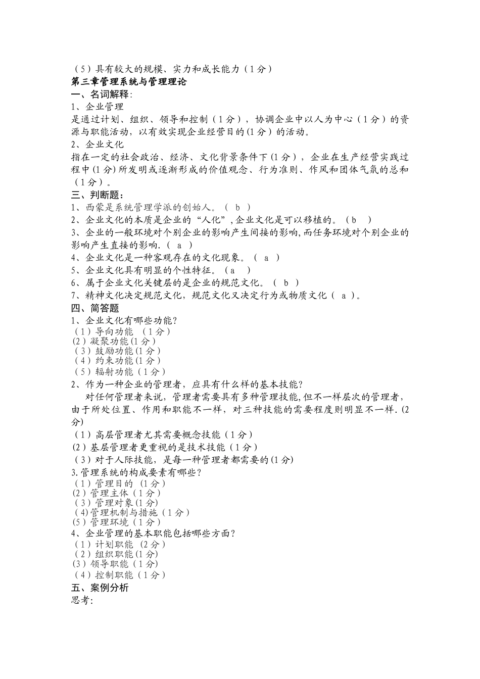 2025年现代企业管理试题库及答案_第3页