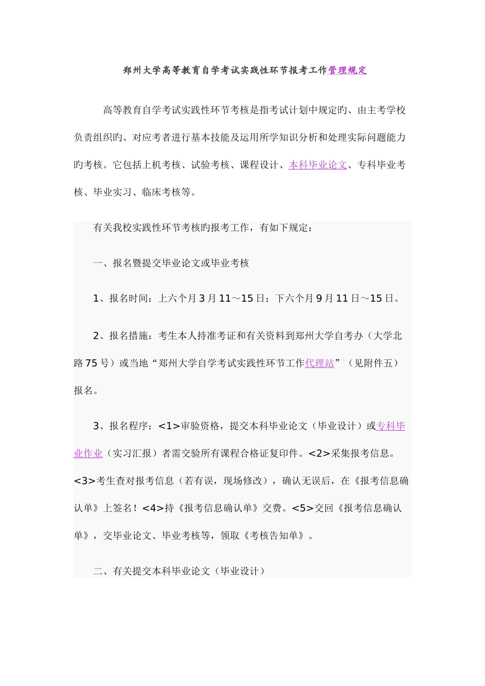 2025年郑州大学高等教育自学考试实践性环节报考工作管理规定_第1页