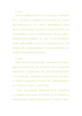 2025年预算员实习周记15篇