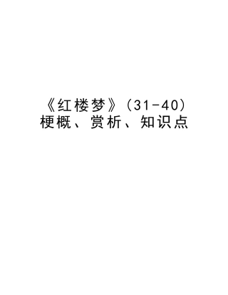 2025年《红楼梦》3140梗概赏析知识点教学内容