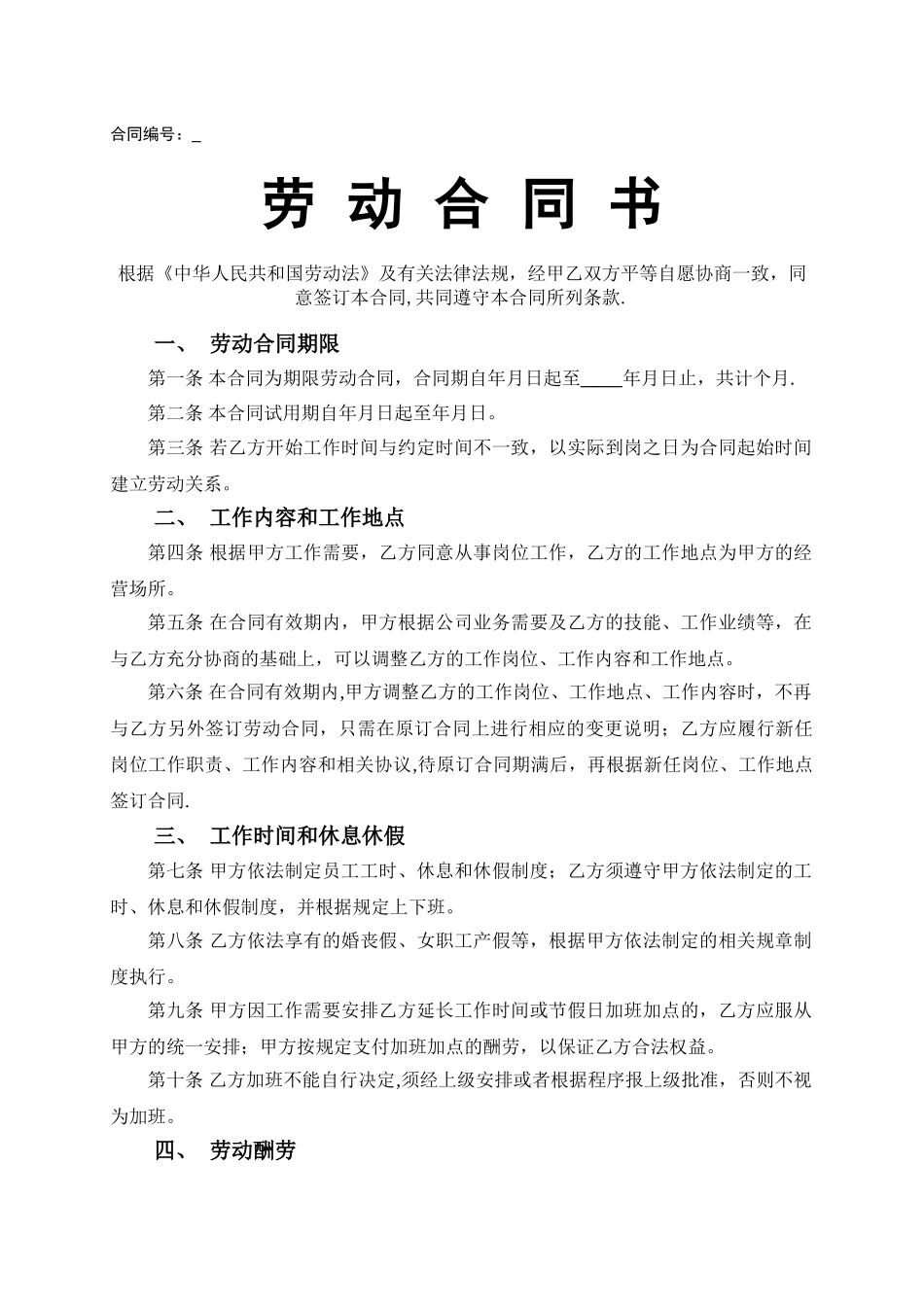 工厂员工劳动合同范本_第1页