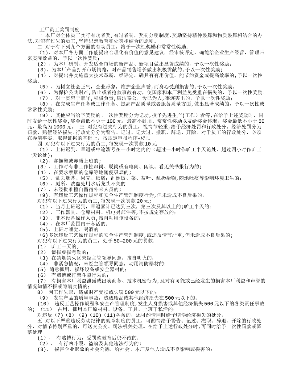 工厂员工奖罚制度_第1页