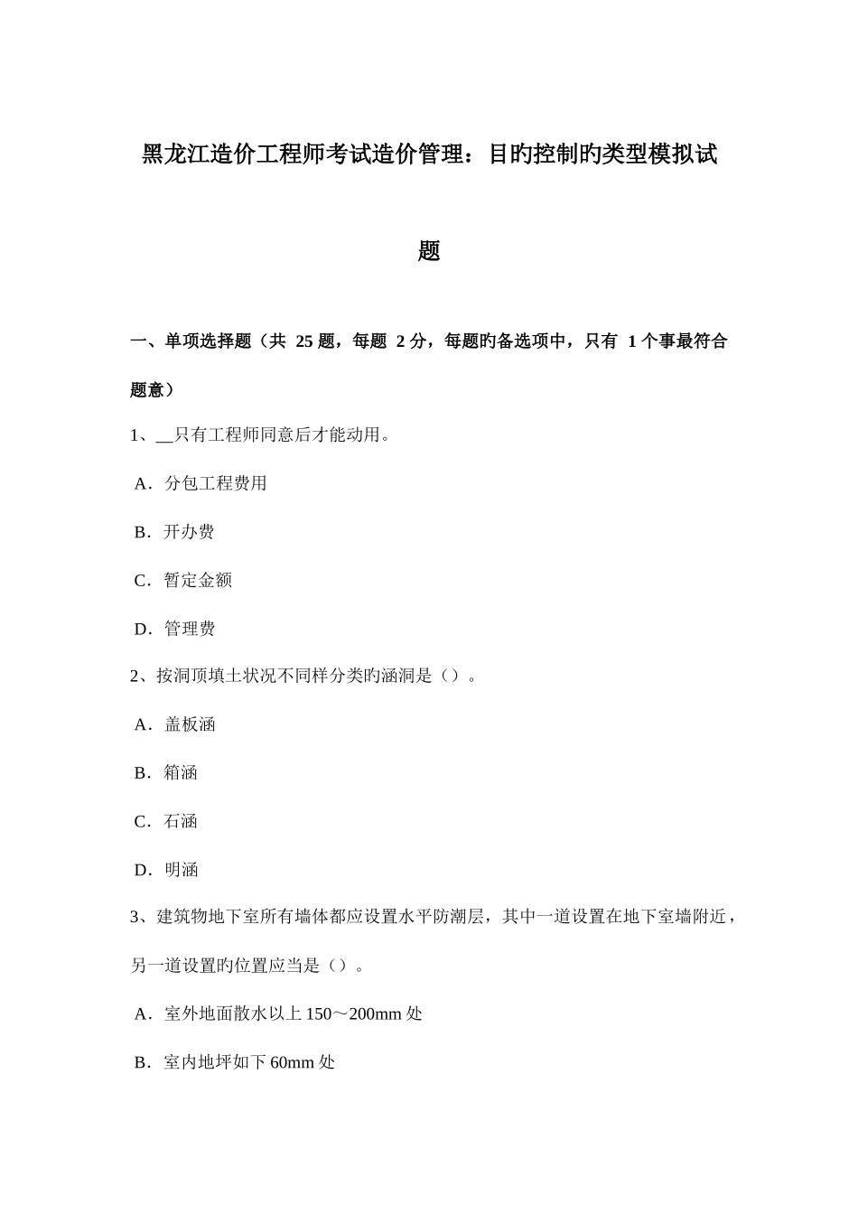 2025年黑龙江造价工程师考试造价管理目标控制的类型模拟试题_第1页