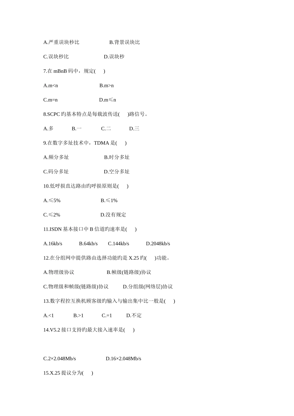 2025年高等教育自学考试通信技术基础试题历年试卷_第2页