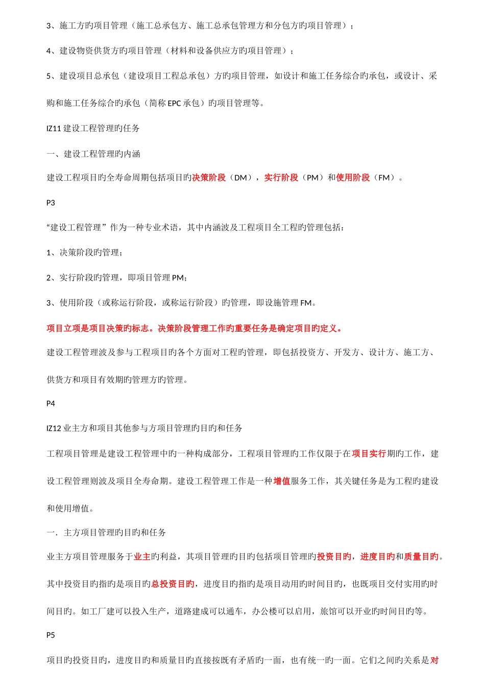 2025年一级建造师建设工程项目管理讲义复习资料_第2页