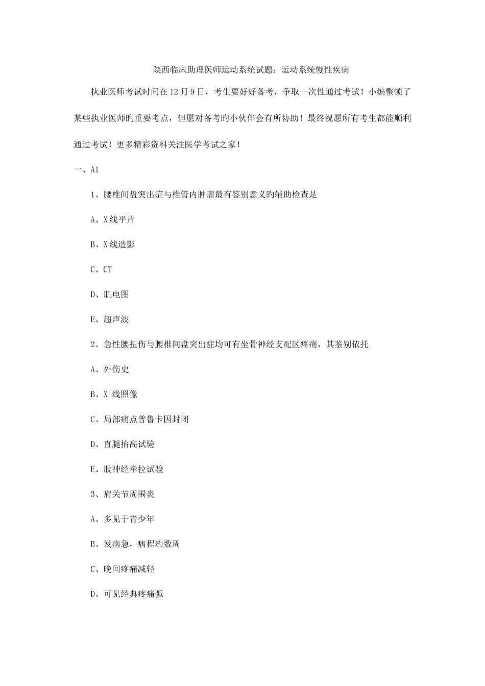 2025年陕西临床助理医师运动系统试题运动系统慢性疾病_第1页