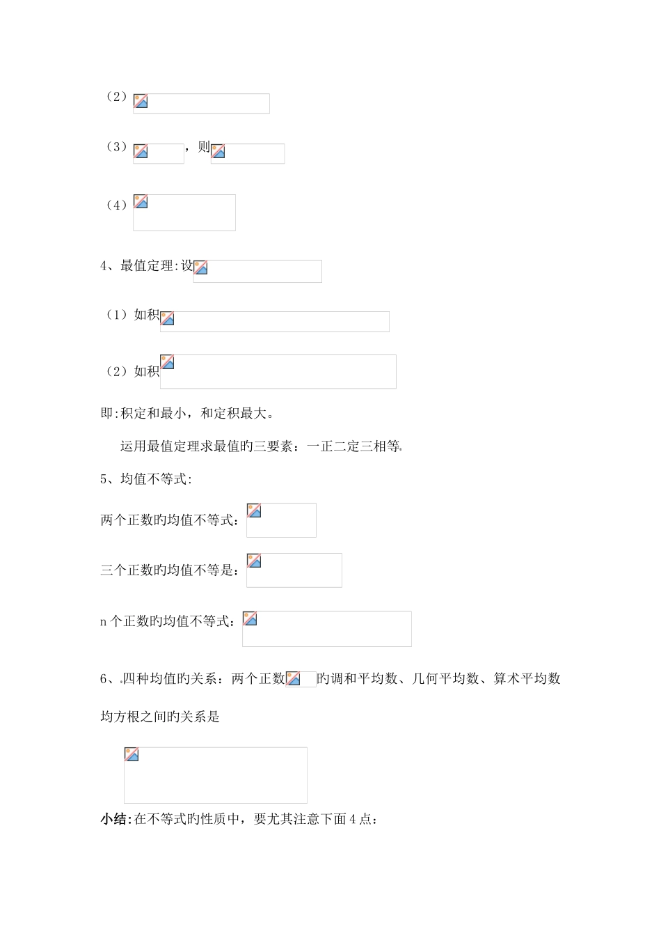 2025年高中数学不等式知识点_第2页