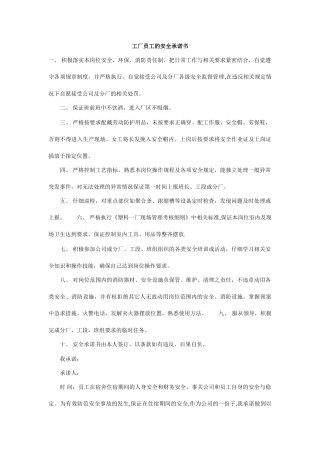 工厂员工的安全承诺书