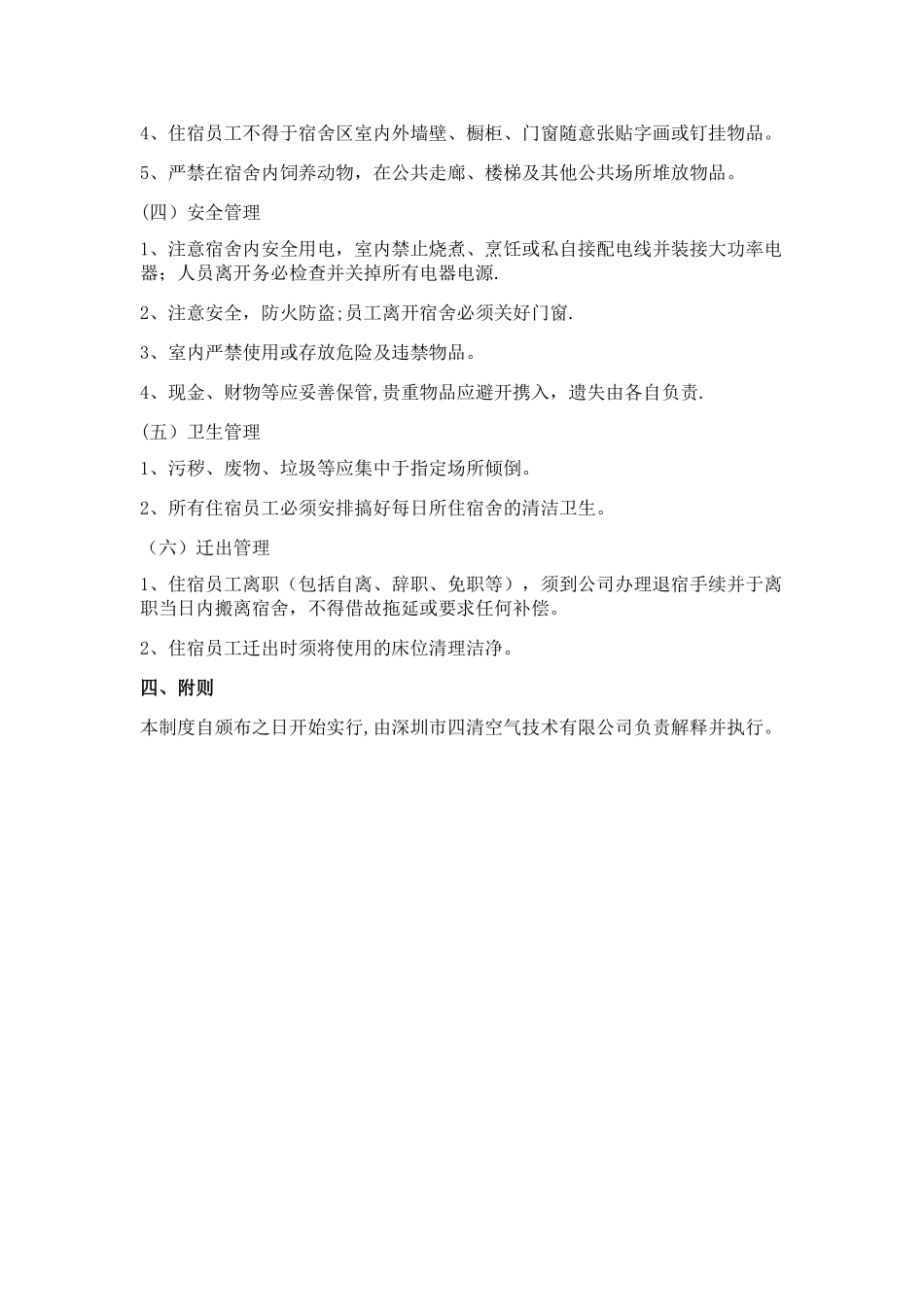 工厂员工宿舍管理制度_第2页