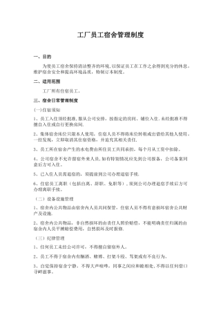 工厂员工宿舍管理制度