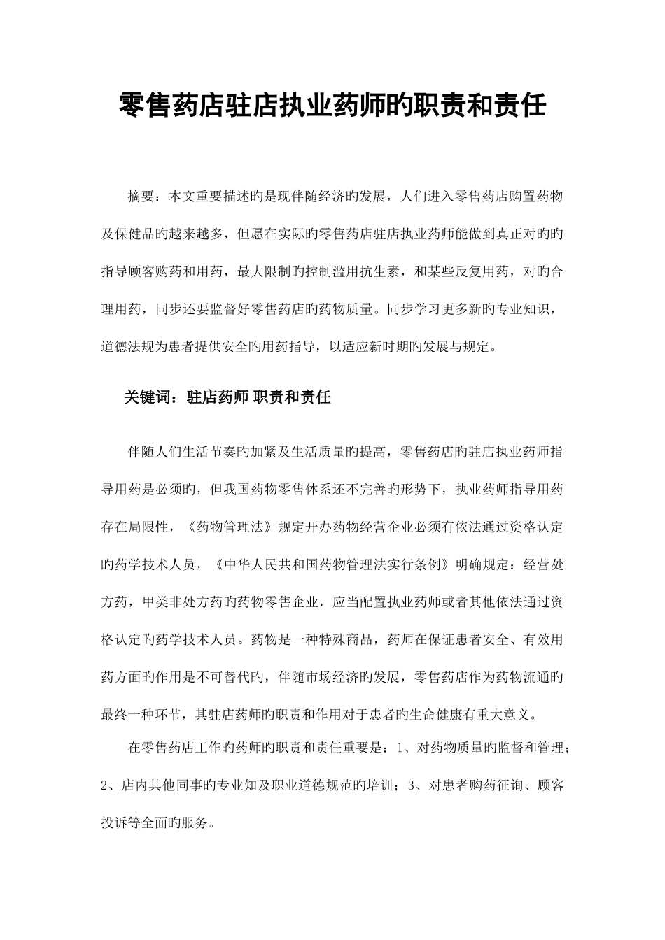 2025年零售药店驻店执业药师的职责和责任_第2页