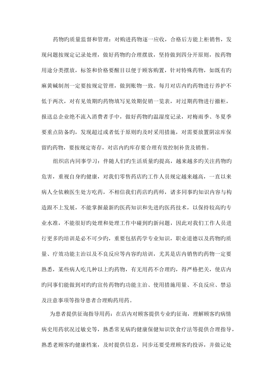 2025年零售药店驻店执业药师的职责和责任_第3页