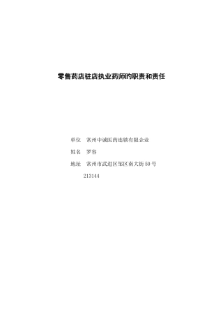 2025年零售药店驻店执业药师的职责和责任