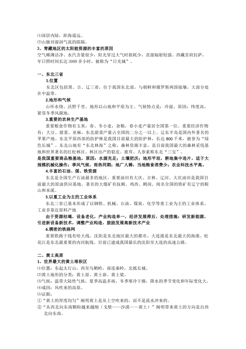 2025年七下地理知识点说课材料_第3页