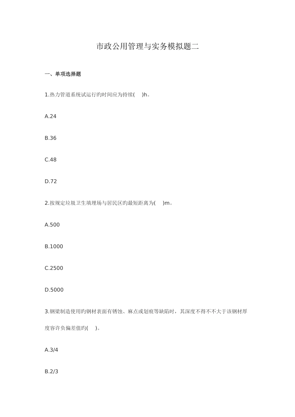 2025年一级建造师市政公用管理与实务模拟题二_第1页