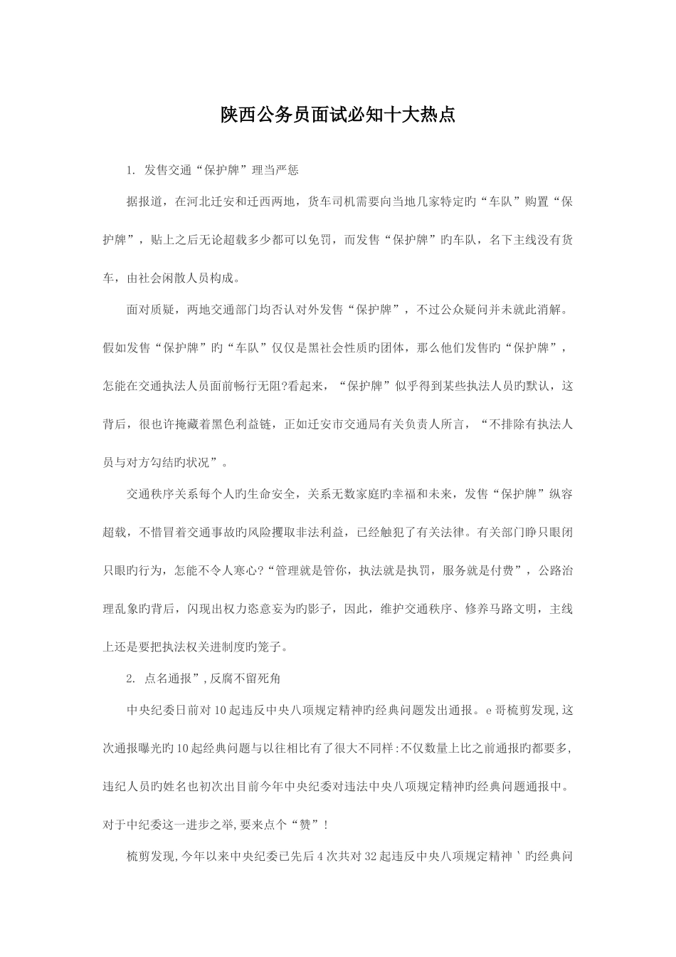 2025年陕西公务员面试必知十大热点_第1页