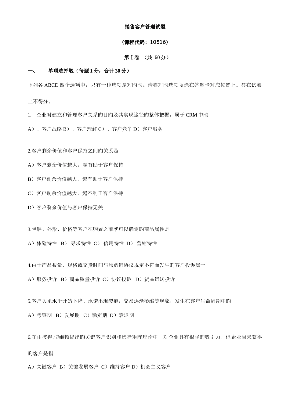 2025年销售管理销售客户的管理真题_第1页