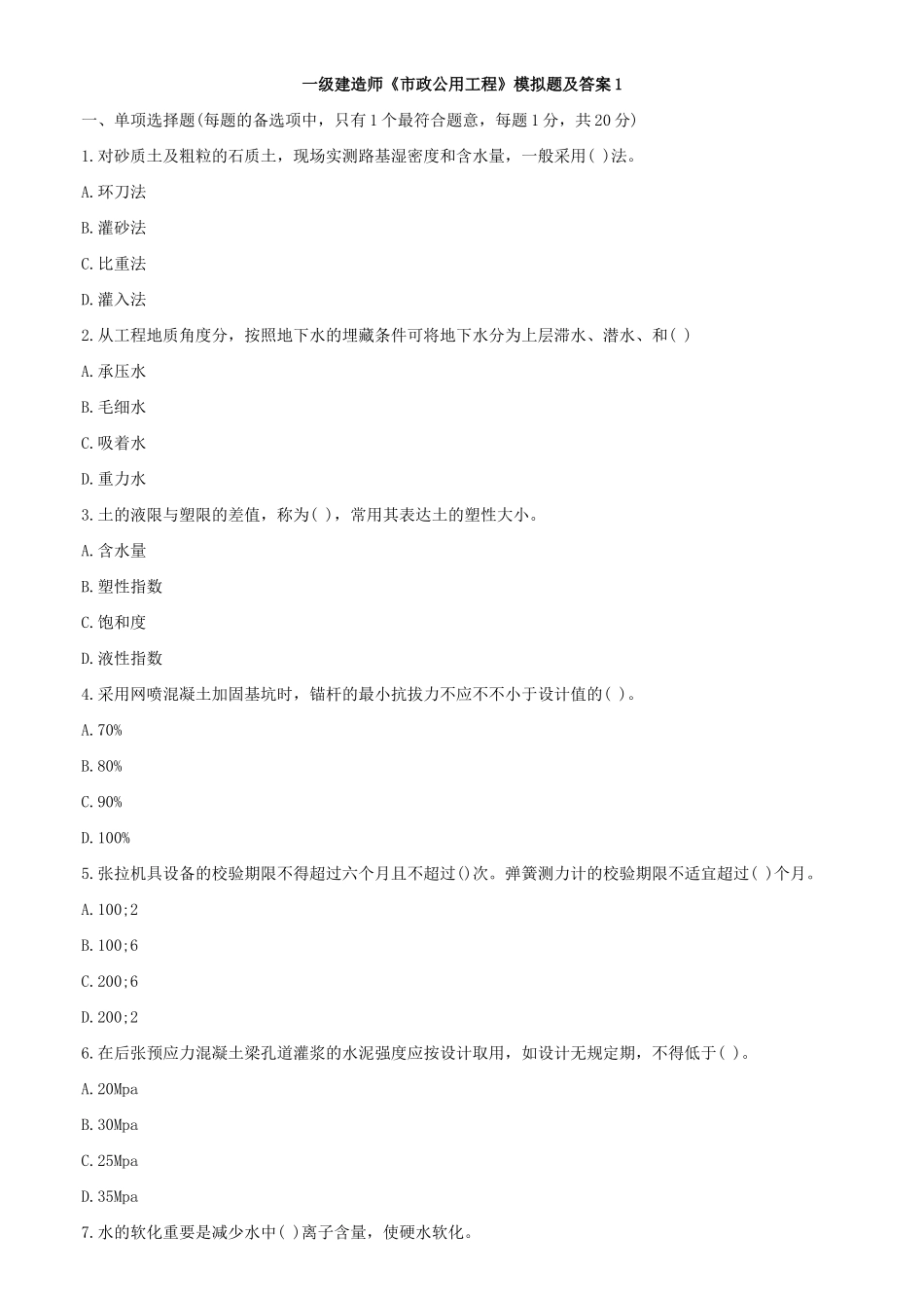 2025年一建市政公用模拟试题_第1页