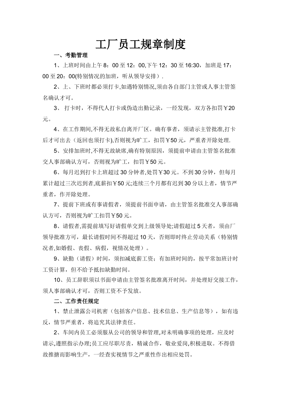 工厂员工规章制度(小型工厂人员管理适用)_第1页