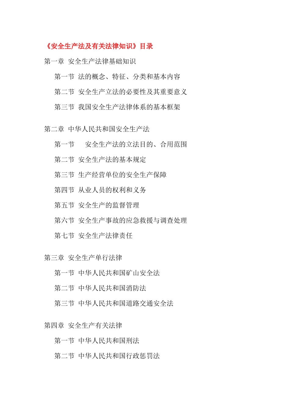 2025年安全工程师四科书本目录_第1页