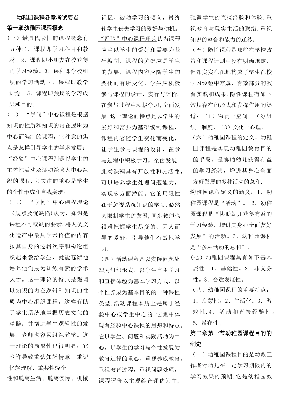 2025年自考幼儿园课程各章复习要点超好的资料_第1页