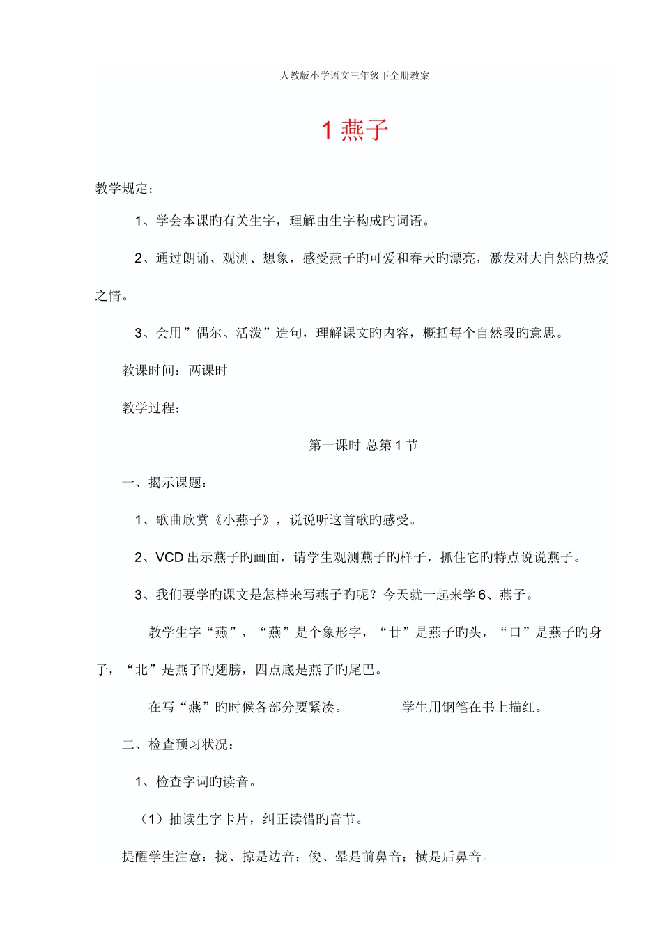 2025年陈河清新课标新人教版小学语文三年级下全册教案_第1页