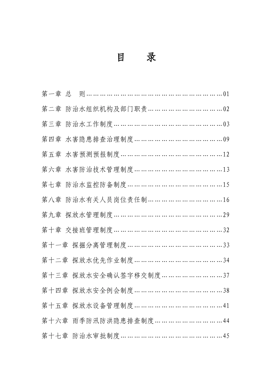 2025年防治水管理制度全套_第3页