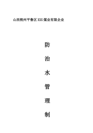 2025年防治水管理制度全套