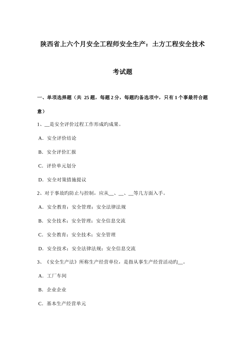 2025年陕西省上半年安全工程师安全生产土方工程安全技术考试题_第1页