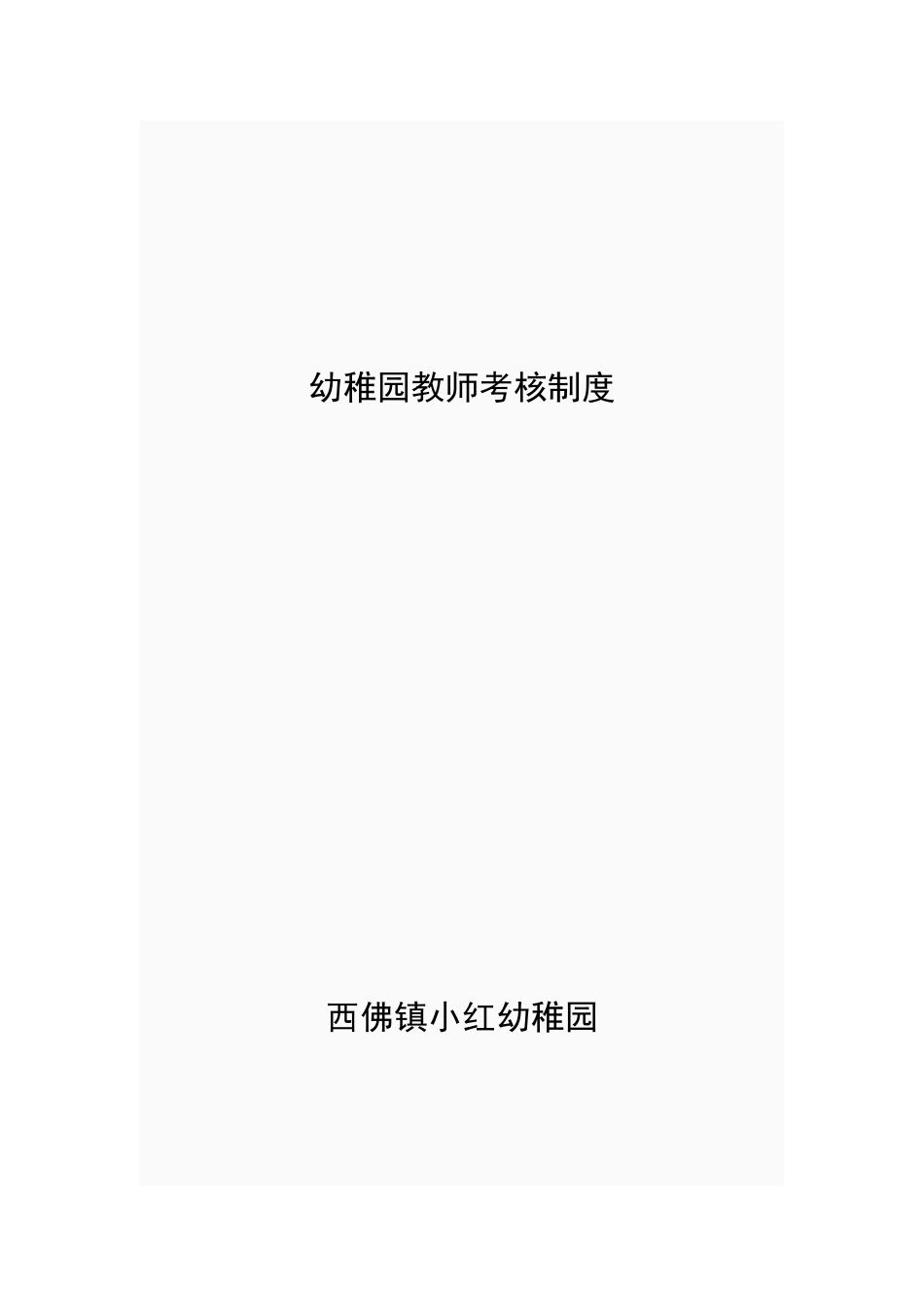 2025年幼儿园教师考评制度_第1页