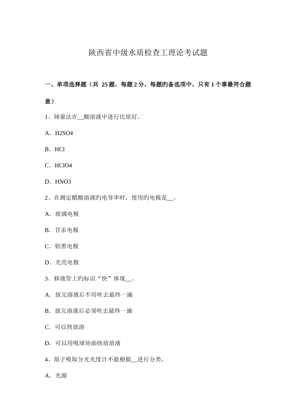 2025年陕西省中级水质检验工理论考试题_第1页