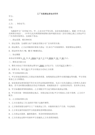 工厂垃圾承包清运合同