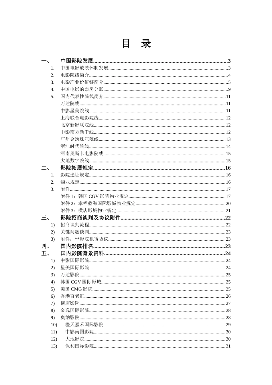 2025年商业地产影院招商全套培训资料_第1页