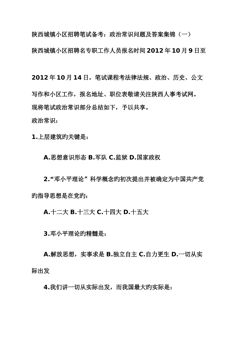 2025年陕西城镇社区招聘笔试备考政治常识问题及答案集锦_第1页
