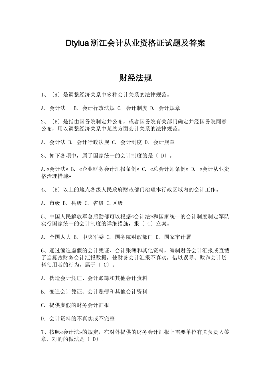 2025年Dtyiua浙江会计从业资格证试题及答案_第1页