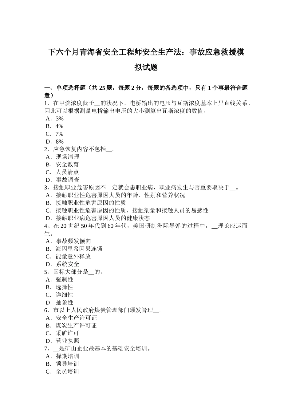 2025年下半年青海省安全工程师安全生产法事故应急救援模拟试题_第1页