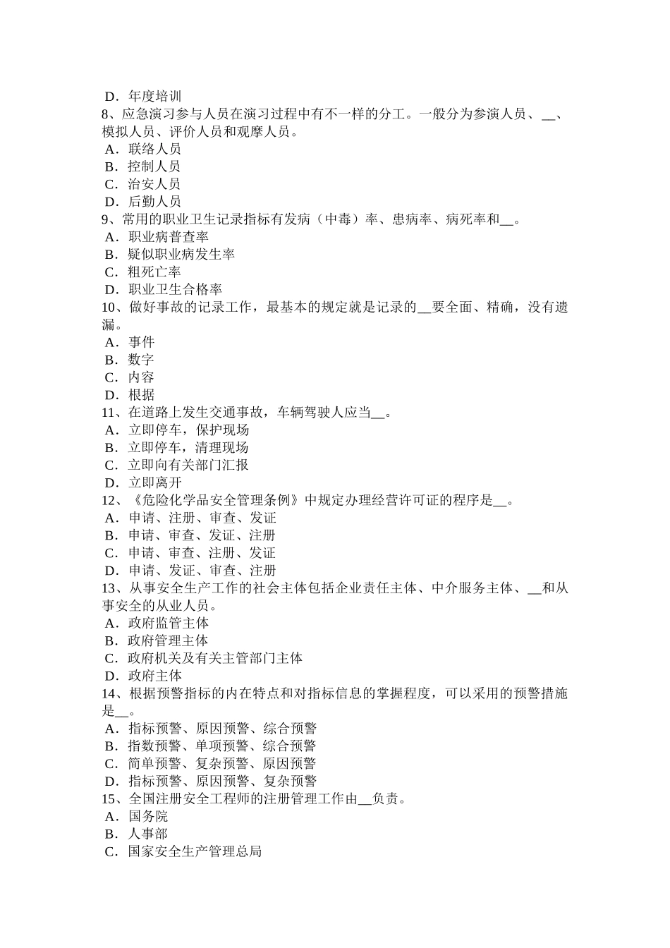 2025年下半年青海省安全工程师安全生产法事故应急救援模拟试题_第2页