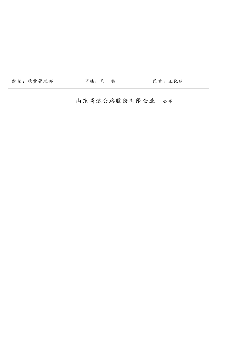 2025年山东高速股份收费站星级考核管理办法_第2页