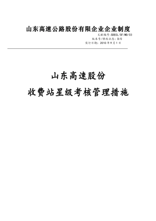 2025年山东高速股份收费站星级考核管理办法