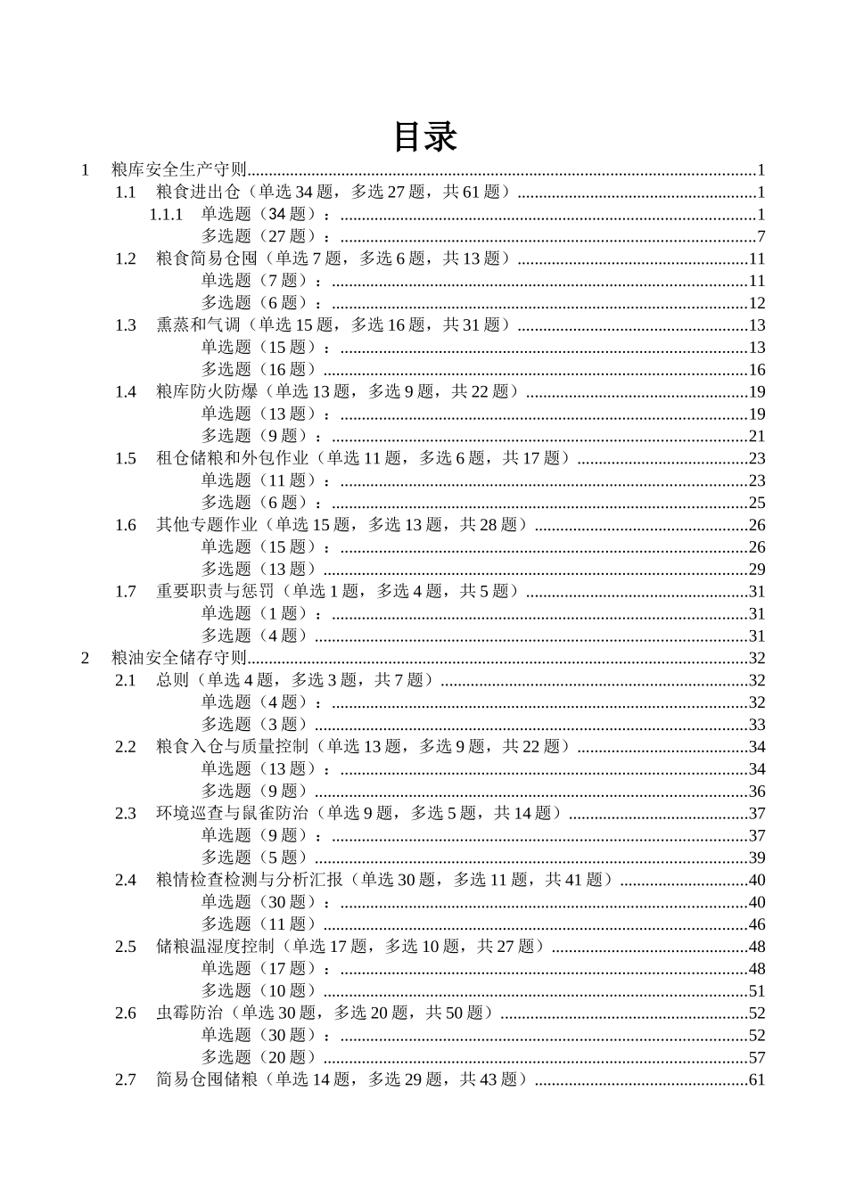2025年一规定两守则题库563题_第1页